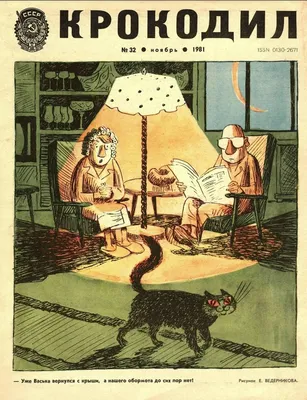 Журнал \"Крокодил\", 1981 год, № 32, ноябрь - купить с доставкой по выгодным  ценам в интернет-магазине OZON (649059506)