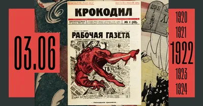 Журнал «Крокодил» - Это интересно - УЗНАЁМ ВМЕСТЕ - Рубрики - МБУК Музей  истории и ремёсел Советского района