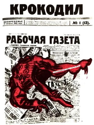 Ровно 100 лет назад в Москве начал выходить журнал «Крокодил» - Москвич Mag