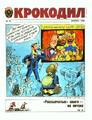 Журнал \"Крокодил\" 1942 года № 38