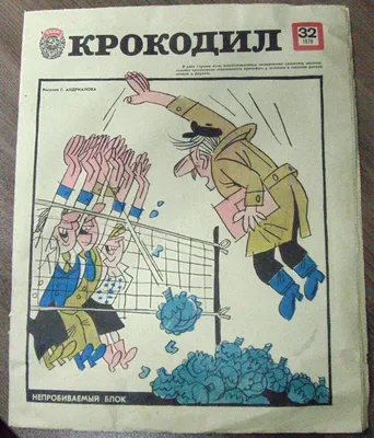 Журнал \"Крокодил\" №18, 1980 г. / #сквозь время :: фэндомы :: журнал \" Крокодил\" :: 1980 - JoyReactor