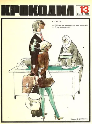 Журнал «Крокодил», №18, июнь 1958 года. / сквозь время :: 1958 :: журнал \" Крокодил\" :: фэндомы / картинки, гифки, прикольные комиксы, интересные  статьи по теме.