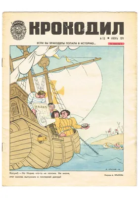 100 лет назад вышел первый номер журнала \"Крокодил\" - Российская газета