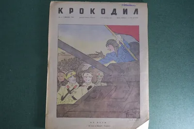 А обед по расписанию.Журнал \"Крокодил\". Купить работы автора – Сойфертис  Леонид Владимирович