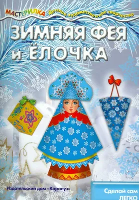 Купить кукла Funville Sparkle Girlz Зимняя Фея 16 x 5,5 x 36 см, цены на  Мегамаркет