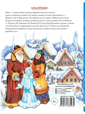 Книга СТРЕКОЗА Самый маленький снеговик Четыре зимние сказки купить по цене  495 ₽ в интернет-магазине Детский мир