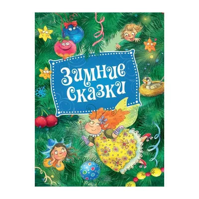 АС \"Снегурочка. Зимние сказки\" 978-5-17-127144-2 купить за 513,00 ₽ в  интернет-магазине Леонардо