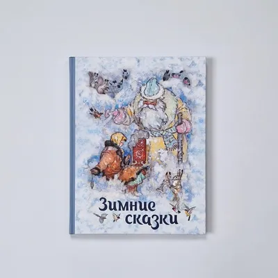 Книга. Зимние сказки | Интернет-магазин Континент игрушек