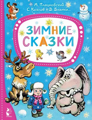 Зимние сказки и истории. Павел Бажов, Михаил Зощенко, Лидия Чарская,  Владимир Одоевский, Кир Булычев | отзывы