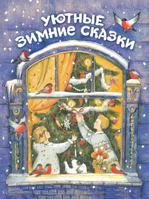 Книга Зимние сказки . Автор С.Г. Козлов, Е.А. Неволина. Издательство Росмэн  978-5-353-09866-9