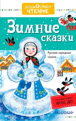 Зимние Сказки на Ночь!...» — создано в Шедевруме