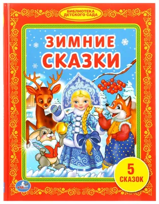 Стрекоза. Самый маленький снеговик. Четыре зимние сказки.: 11341, 1 100  руб. - купить в Москве | Интернет-магазин Олант