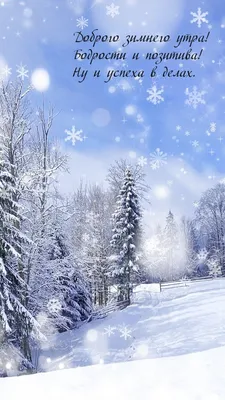 Зимний пейзаж, позитив,светлые тона,…» — создано в Шедевруме