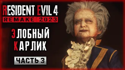 ЗЛОБНЫЙ КАРЛИК | Resident Evil 4 Remake Прохождение | Серия 22 - YouTube