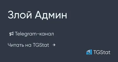 Осторожно, злой админ 👺 | INSPOT Базовская | Компьютерный клуб | ВКонтакте