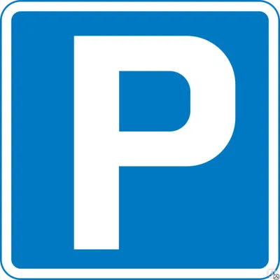 Знак 6.4 Место стоянки, цена в Перми от компании Пермский Завод  Металлических Изделий
