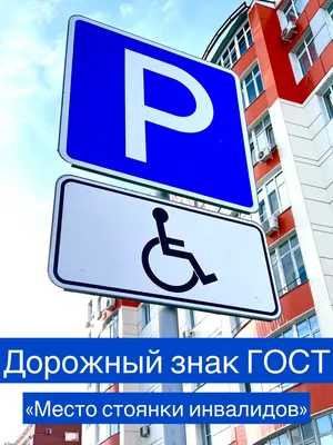 Знак «Парковка для инвалидов»: как по ГОСТ и правилам ПДД оборудуются  парковочные места