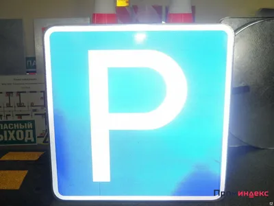 Купить Дорожный знак «Место стоянки» Arduino/ESP/Raspberry Pi (Доставка  РФ,СНГ)