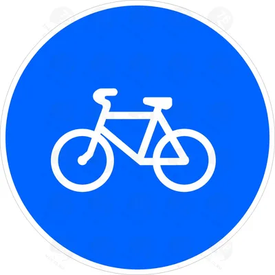 Дорожный знак 4.4 Велосипедная дорожка» | ПожИндастри