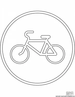 Раскраски Велосипедная дорожка знак дорожный (27 шт.) - скачать или  распечатать бесплатно #24833