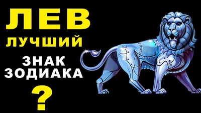 Женщина Лев - королева Зодиака. Подробная характеристика | Лаборатория  профессора Дримова | Дзен