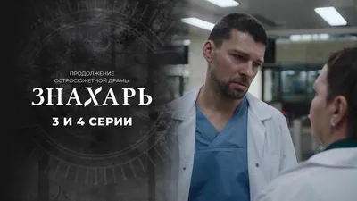 ЗНАХАРЬ 3 СЕЗОН 1-16 СЕРИЯ ДАТА ВЫХОДА ПРОДОЛЖЕНИЯ СЕРИАЛА - YouTube