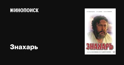 Почему фильм «Знахарь» в Польше назвали лучшим в XX веке, а беларусы  считают его важным для себя