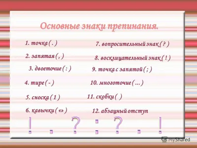 Зачем нужны знаки препинания, какими они бывают и когда их использовать