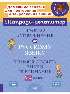 Правила и упражнения по русскому языку. Учимся ставить знаки препинания.  3-4 классы - Стронская И.М. | Купить с доставкой в книжном  интернет-магазине fkniga.ru | ISBN: 978-5-407-01125-5