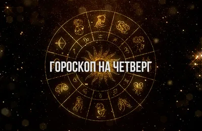 Гороскоп на 29 ноября: Козероги наводят порядок в мыслях, а Львы делятся  своими идеями - PrimaMedia.ru