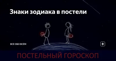 В постели со звездой: сексуальная совместимость знаков зодиака -  09.02.2022, Sputnik Беларусь