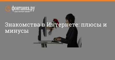 знакомства в интернете / смешные картинки и другие приколы: комиксы, гиф  анимация, видео, лучший интеллектуальный юмор.