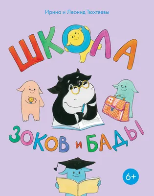 Иллюстрация 7 из 72 для Зоки и Бада - Тюхтяевы Ирина и Леонид | Лабиринт -  книги. Источник: