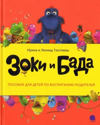 Зоки и Бада. Пособие для детей по воспитанию родителей, Ирина Тюхтяева –  скачать pdf на ЛитРес