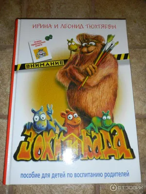 Тюхтяевы Ирина и Леонид: Зоки и Бада. Пособие для детей по воспитанию  родителей