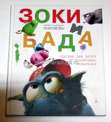 Слушать аудиосказку Зоки и Бада (2007 г.)