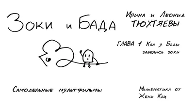 Зоки и Бада: Пособие для детей по воспитанию родителей” И. и Л. Тюхтяевы |  Мамина радуга