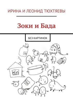 Зоки и Бада Повесть сказка Ирина и Леонид Тюхтяевы