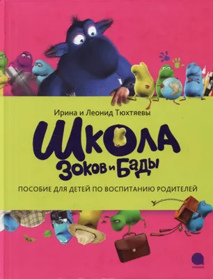 Зоки и Бада. Пособие для детей по воспитанию родителей (Тюхтяев Л. Б.) –  Sadko