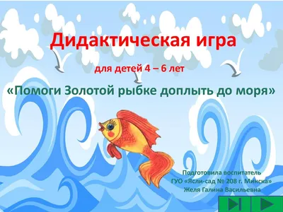 сайт МАДОУ детский сад №33 ЗОЛОТАЯ РЫБКА - \"Рыбка\"