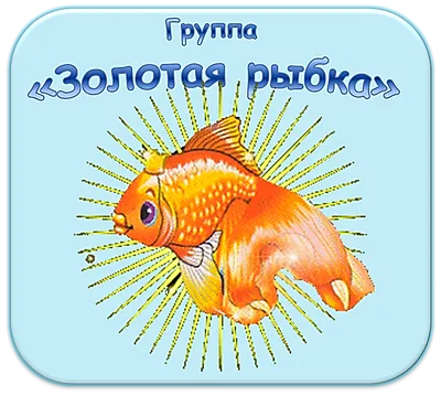 золотая рыбка. значок \"апельсиновая рыба. Иллюстрация вектора - иллюстрации  насчитывающей померанцово, ангстрома: 216906795