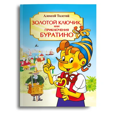 Книга Золотой ключик, или приключения Буратино - купить детской  художественной литературы в интернет-магазинах, цены на Мегамаркет |