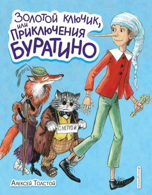 Купить книгу «Золотой ключик, или Приключения Буратино», Алексей Толстой |  Издательство «Махаон», ISBN: 978-5-389-08040-9