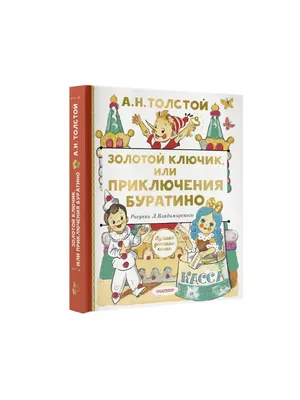 Открытка \"Золотой ключик\" 1955 худ.Л.Владимировский (Волшебный театр) -  «VIOLITY»