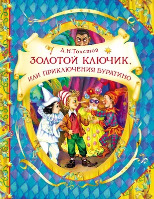 Книга Золотой ключик, или Приключения Буратино - купить детской  художественной литературы в интернет-магазинах, цены на Мегамаркет |