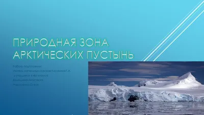 [84+] Зона арктических пустынь картинки обои
