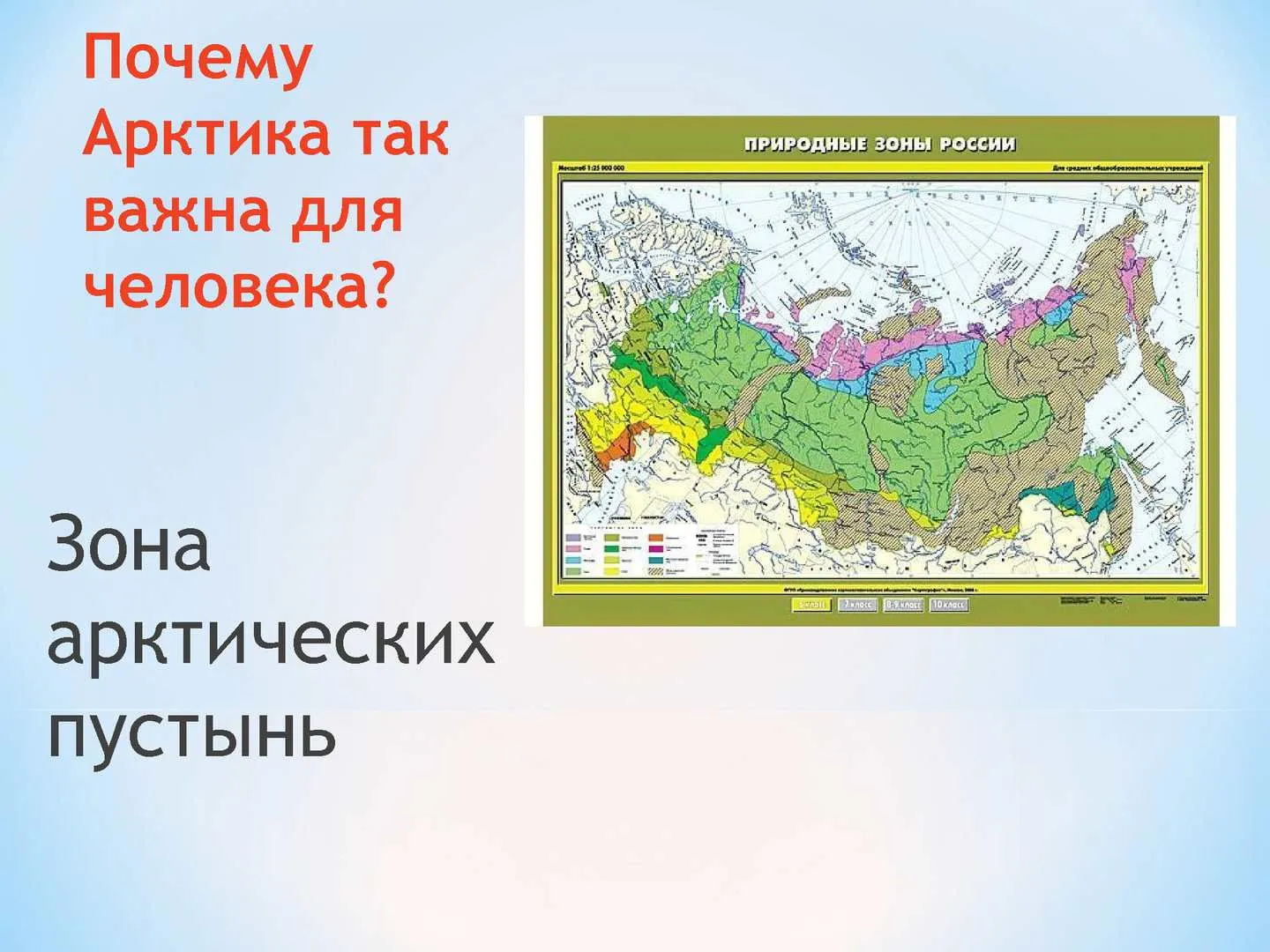 Расположение природной зоны арктических пустынь. Арктическая пустыня природная зона на карте. Географическое положение зоны арктических пустынь в России. Географическое положение арктических пустынь в России карта. Карта России арктические пустыни на карте.