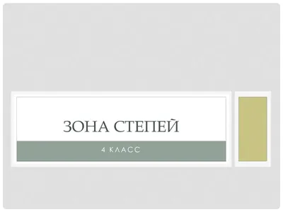 ГДЗ часть 1 (тема) Зона степей окружающий мир 4 класс тетрадь для  практических работ Тихомирова