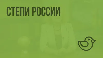 Природные зоны - Растения и животные степей и пустынь, материал детям