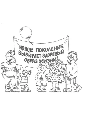 Здоровый образ жизни! | МБДОУ Детский сад 4 — Золотая рыбка г.Невельска  Сахалинской области